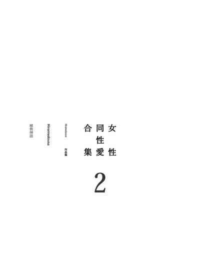Josei Douseiai Matome 2 丨 女性同性愛合集 2 4