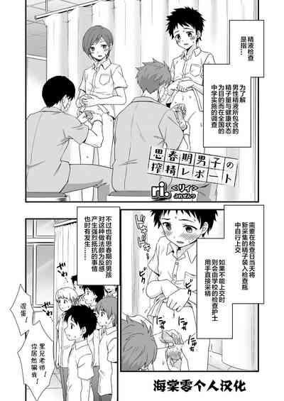 shishunki danshi no sakusen report 丨思春期男子的榨精报告 0