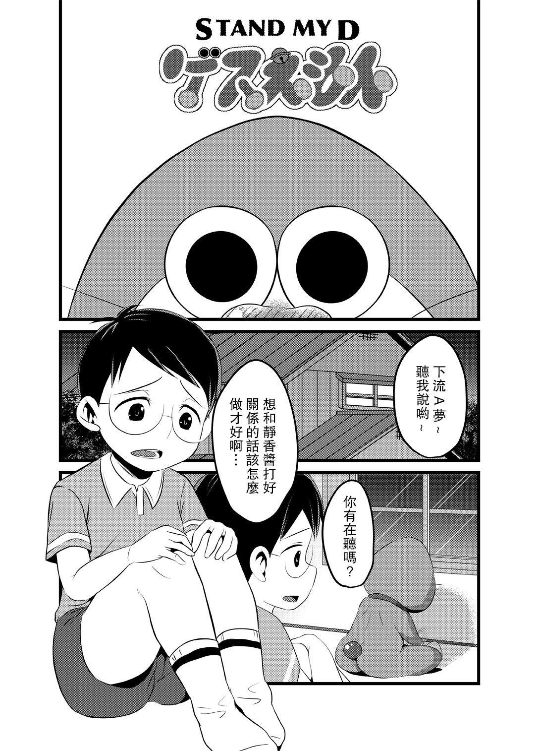 [Babymaker (Beco)] Gesuemon STAND-MY-D (Doraemon) [Digital] [Chinese] [路过的骑士汉化组] 1
