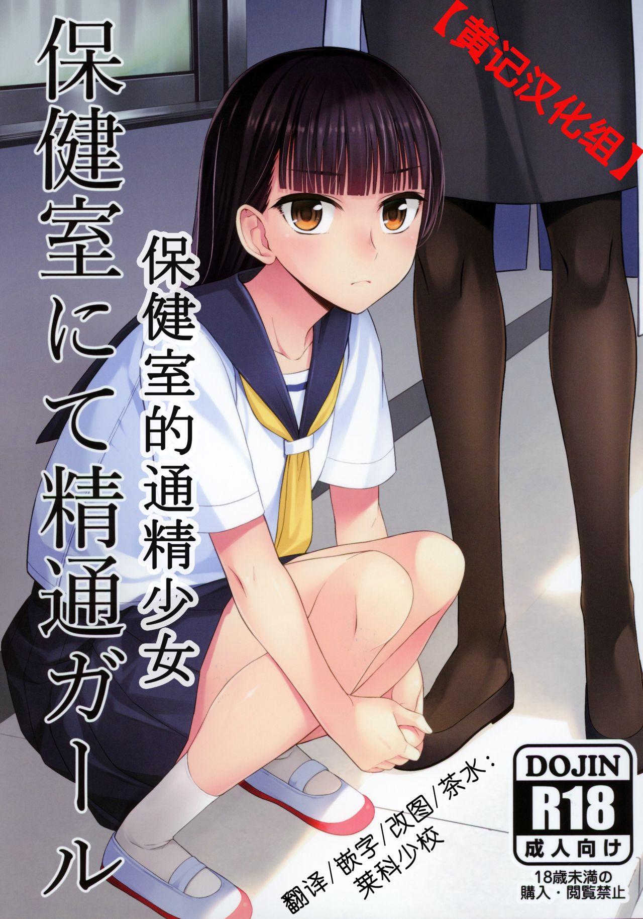 Hokenshitsu nite Seitsuu Girl | 保健室的通精少女 0