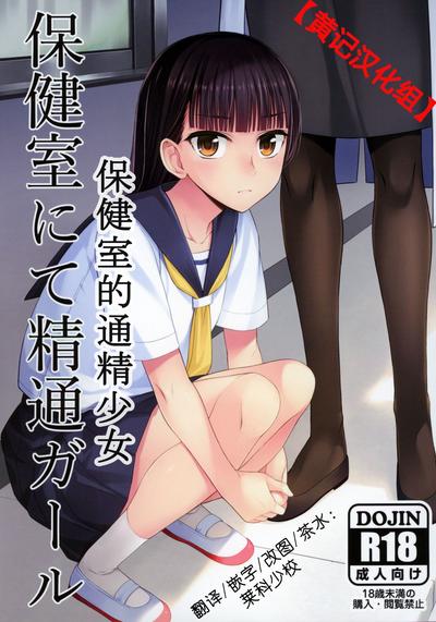EuroSexParties Hokenshitsu Nite Seitsuu Girl | 保健室的通精少女 Original Tats 1