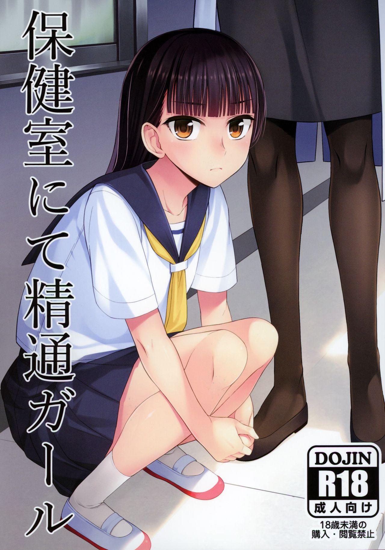 Hokenshitsu nite Seitsuu Girl | 保健室的通精少女 2