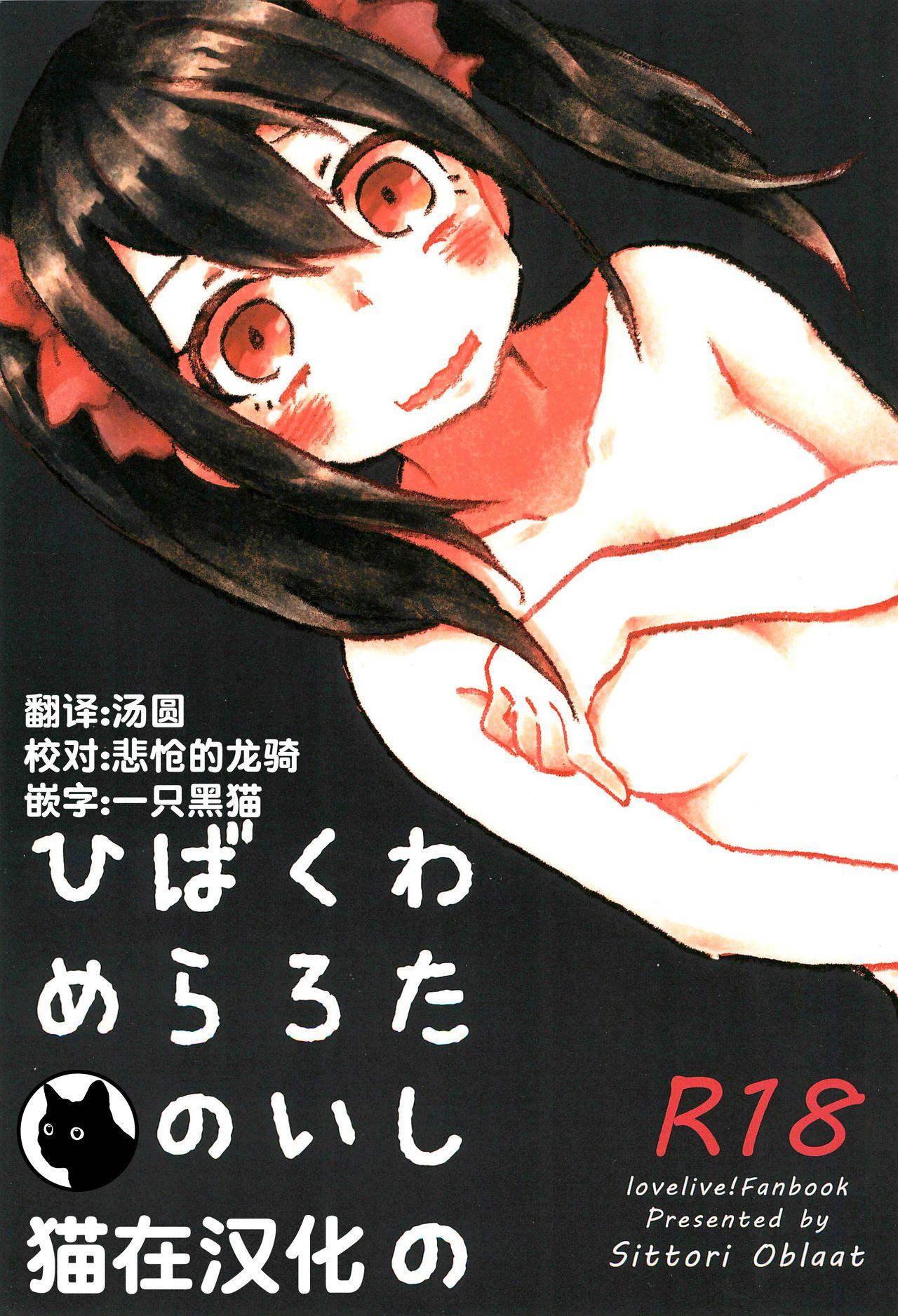 Slut Porn Watashi no Kuroi Bara no Hime - Love live Gay Black - Page 1