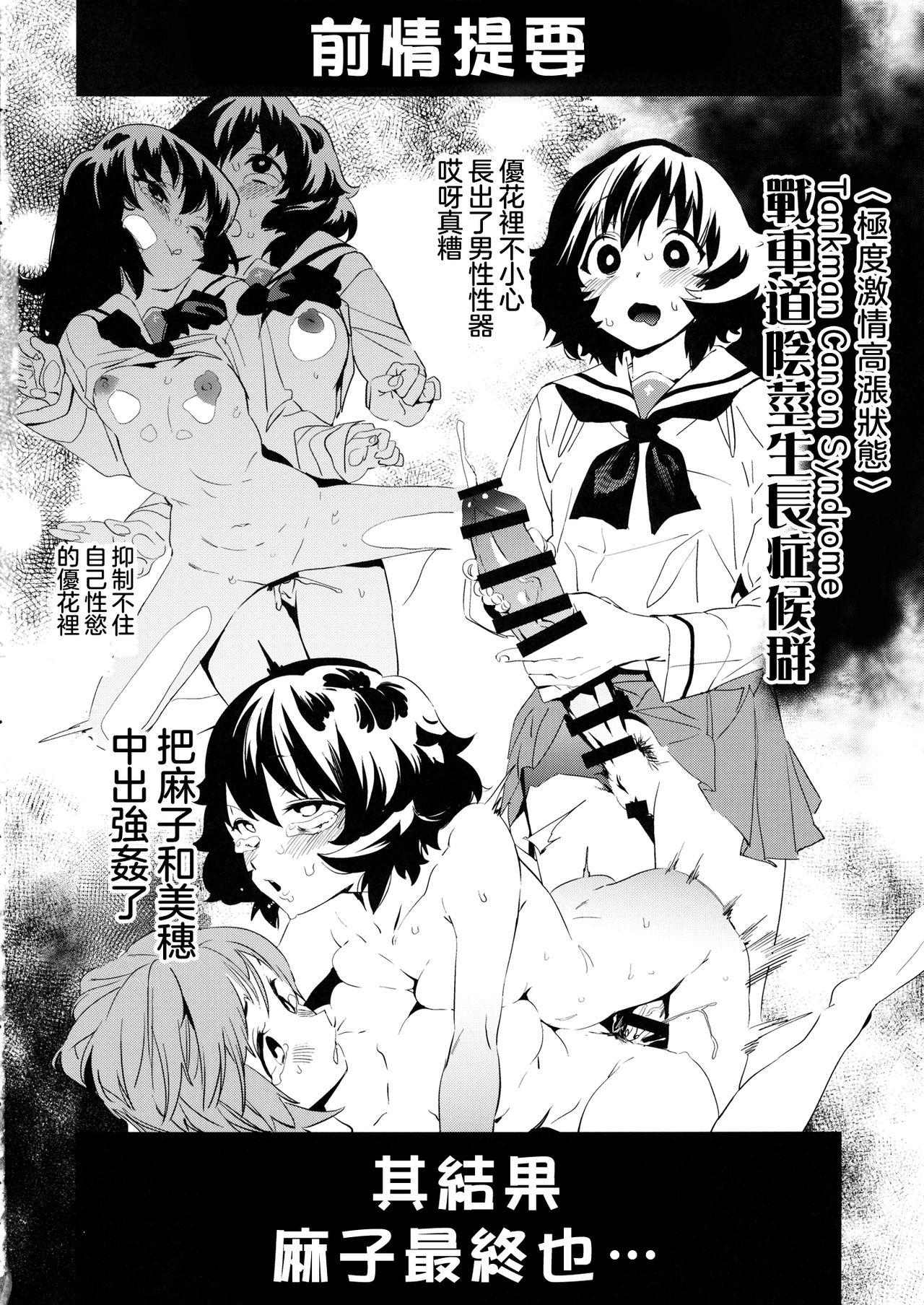 Two (C96) [Camrism (Kito Sakeru)] Futanari Reizei-san ga Takebe-san de Panzer High!! 丨扶他化的冷泉醬與武部醬的戰車高潮！！ (Girls und Panzer) [Chinese] [沒有漢化] - Girls und panzer Hardcore Porno - Page 4
