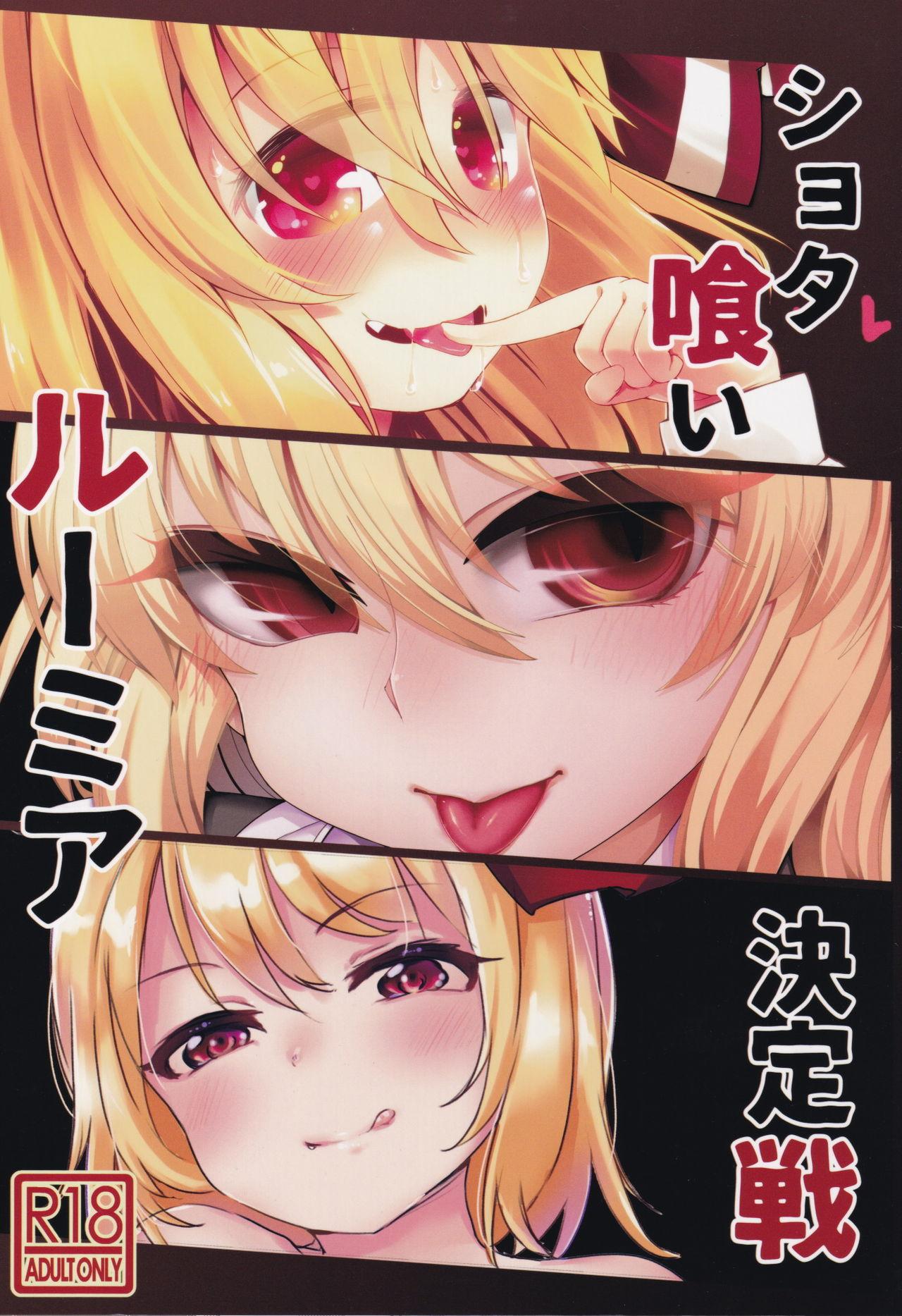 Tight Pussy Shotagui Rumia Ketteisen - Touhou project Teasing - Page 1