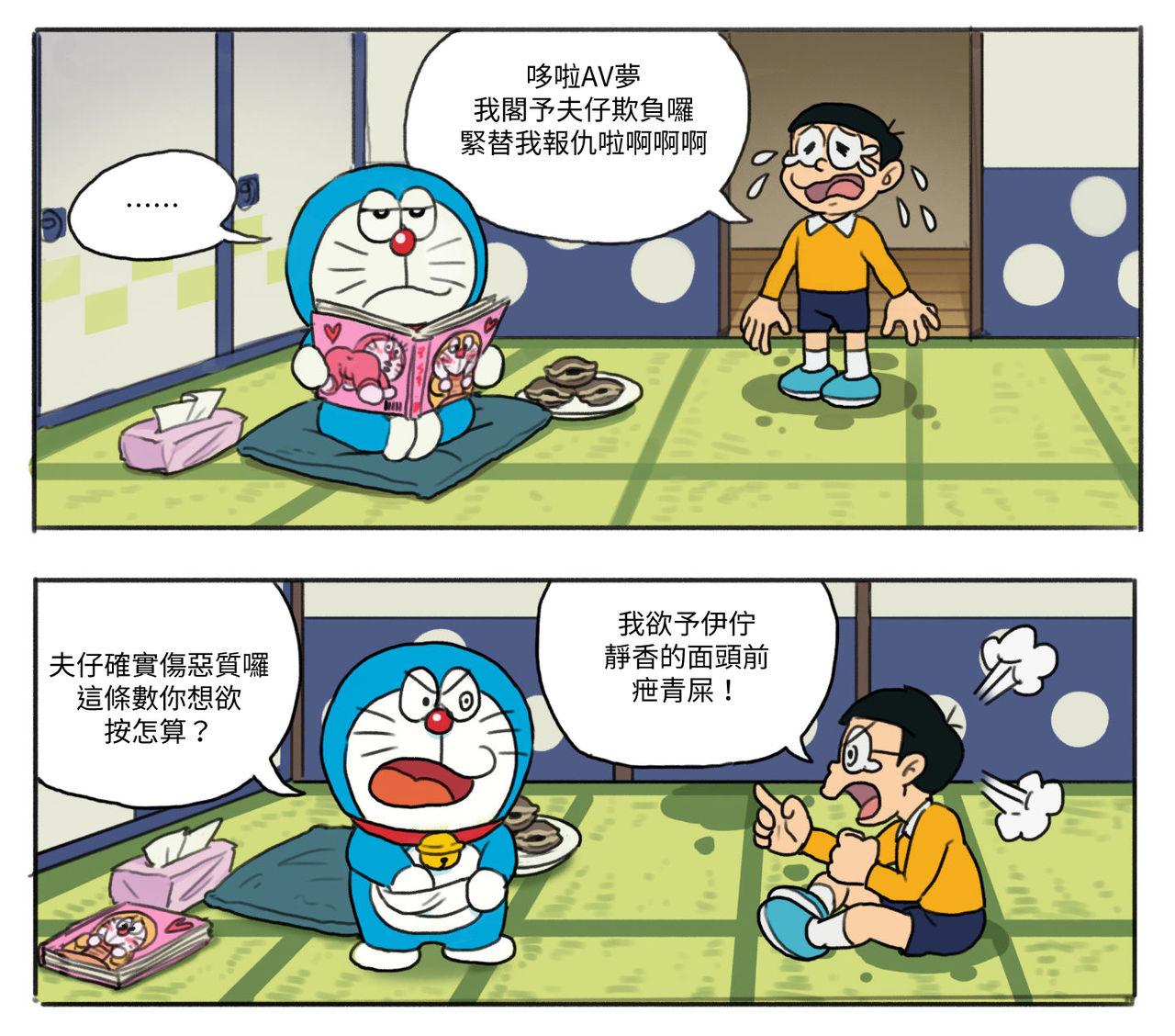 Lez Hardcore 哆啦AV夢【基德漢化組】 - Doraemon Teasing - Page 4