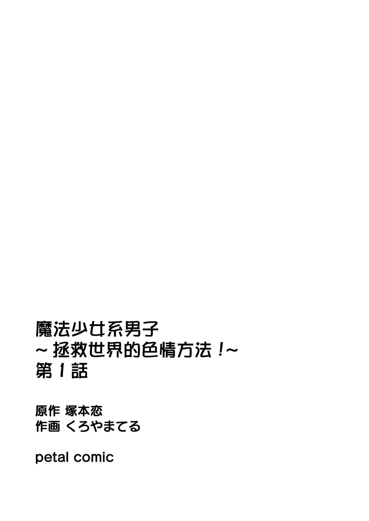 [Kachoufuugetsu] Mahou Shoujo-kei Danshi ~Sekai o Sukuu Ecchi na Houhou!~ Ch. 1 [Chinese] [熊崎玉子汉化组] 21