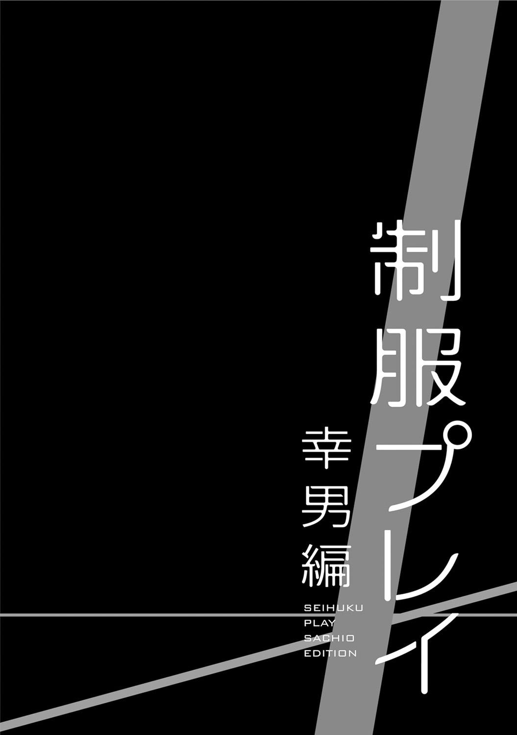 Seihuku Play Sachio Edition 179