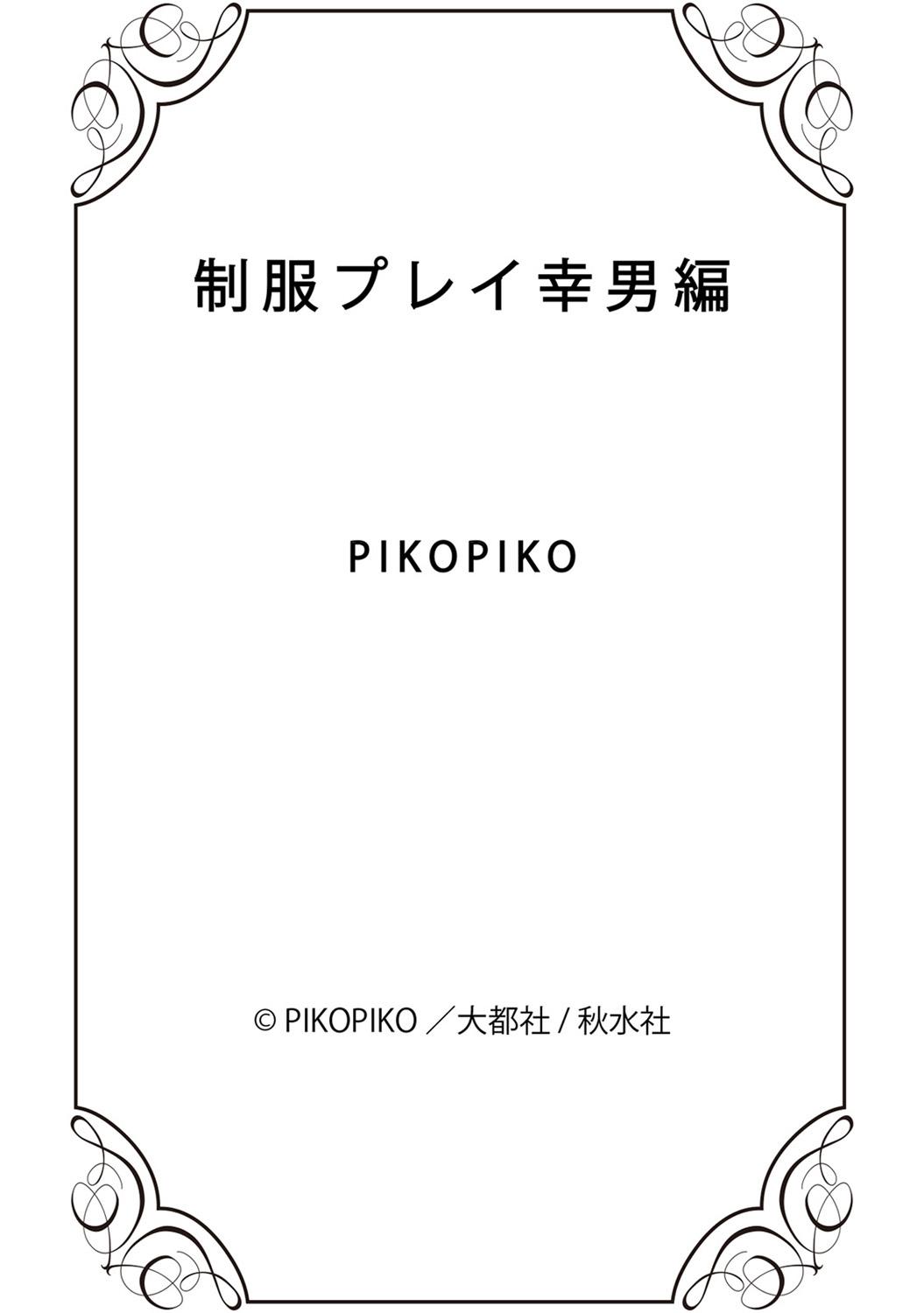 Seihuku Play Sachio Edition 186