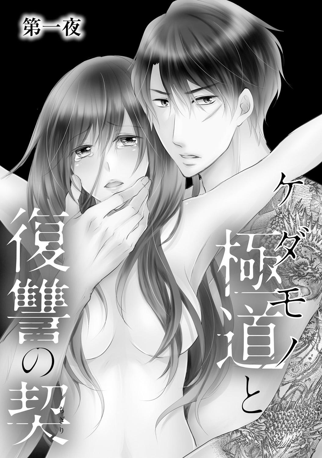 Unshaved ケダモノ極道と復讐の契 1巻 Free Amateur - Page 4