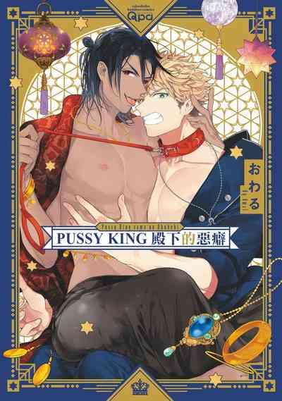 Pussy King Sama no Akuheki | PUSSY KING殿下的惡癖 Ch. 1 1