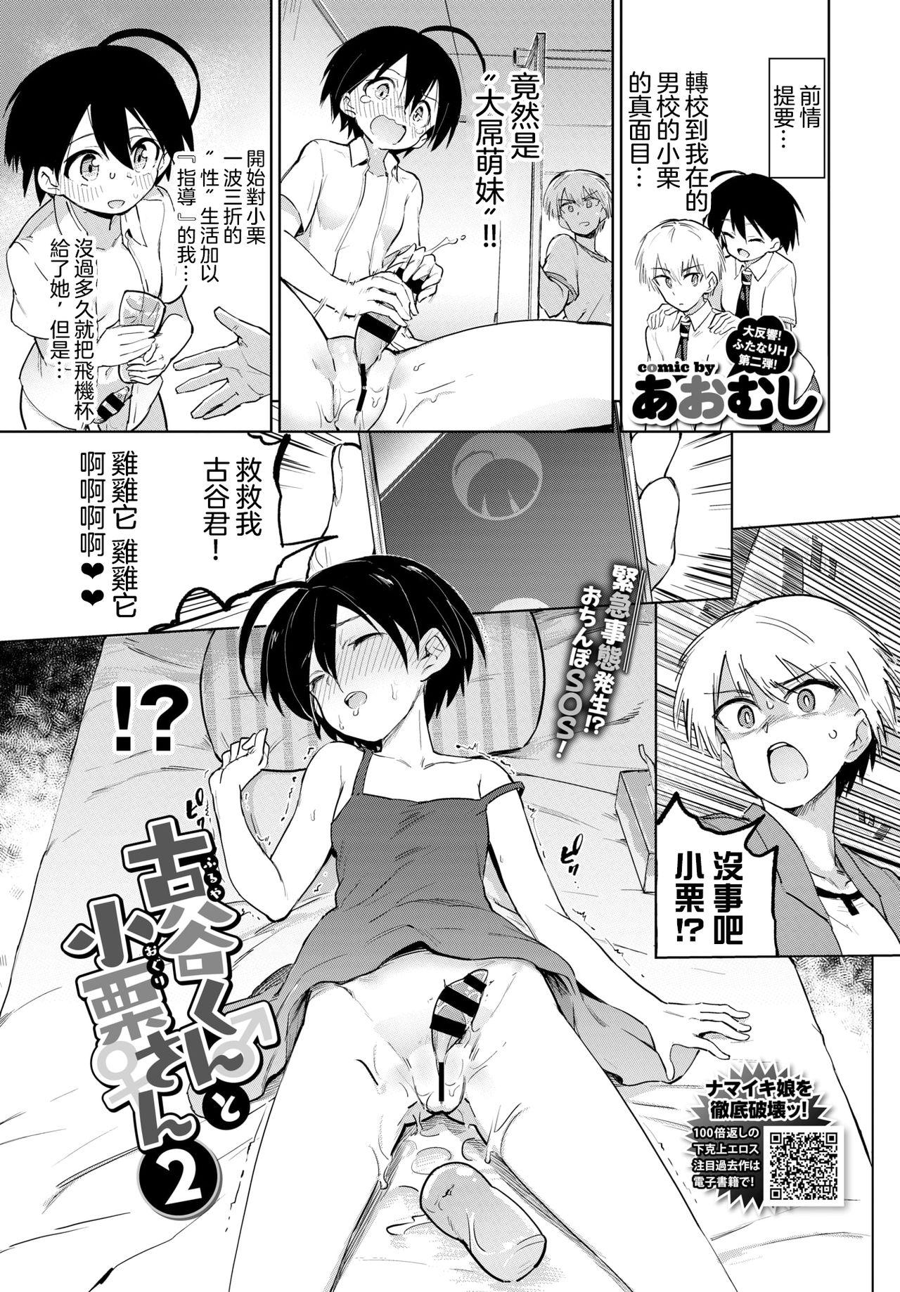 Free Porn Hardcore [Aomushi] Furuya-Kun to Oguri-San 2 (COMIC BAVEL 2020-08) [Chinese] [沒有漢化] [Digital] Pasivo - Page 2