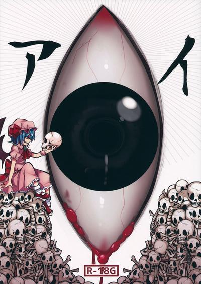 Pussy Fucking Eye | 愛- Touhou project hentai Affair 3