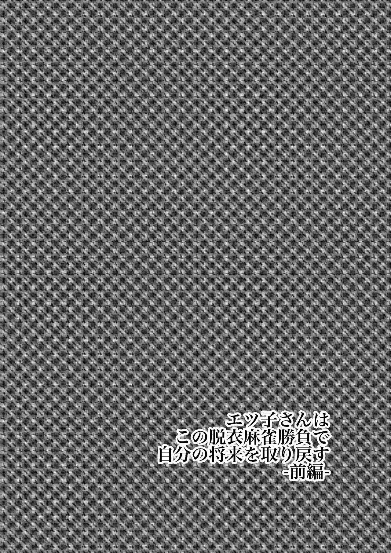 [Dokumushi Shokeitai (Kaneda Asao)]  Etsuko-san wa Kono Datsui Mahjong Shoubu de Jibun no Shourai o Torimodosu -Zenpen- (Super Real Mahjong) [Digital] 3