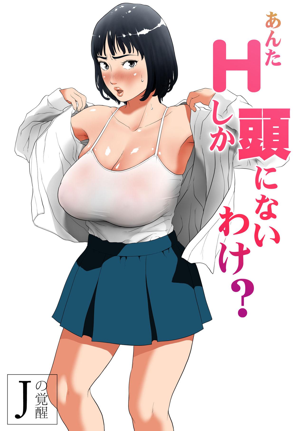 Anta H Shika Atama ni Nai Wake? | Is your head only full of lewd thoughts? 0