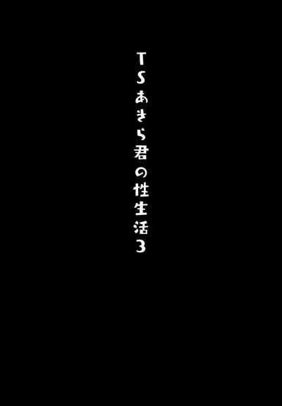 Prima TS Akira-kun No Seiseikatsu 3 Original Dando 3