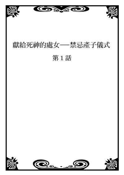 SHINIGAMI NI SASAGU SHOJO - KINKI NO KOZUKURI | 獻給死神的處女——禁忌產子儀式 1 2
