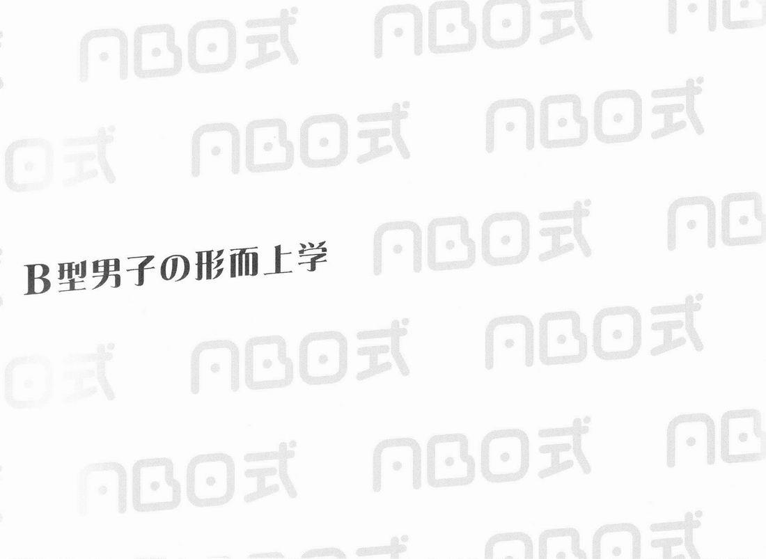 Gay Toys Kaiji (Mousou In) - ABO Shiki - B kata danshi no keijijougaku [English] [Translated by Kazuma] Korean - Page 2