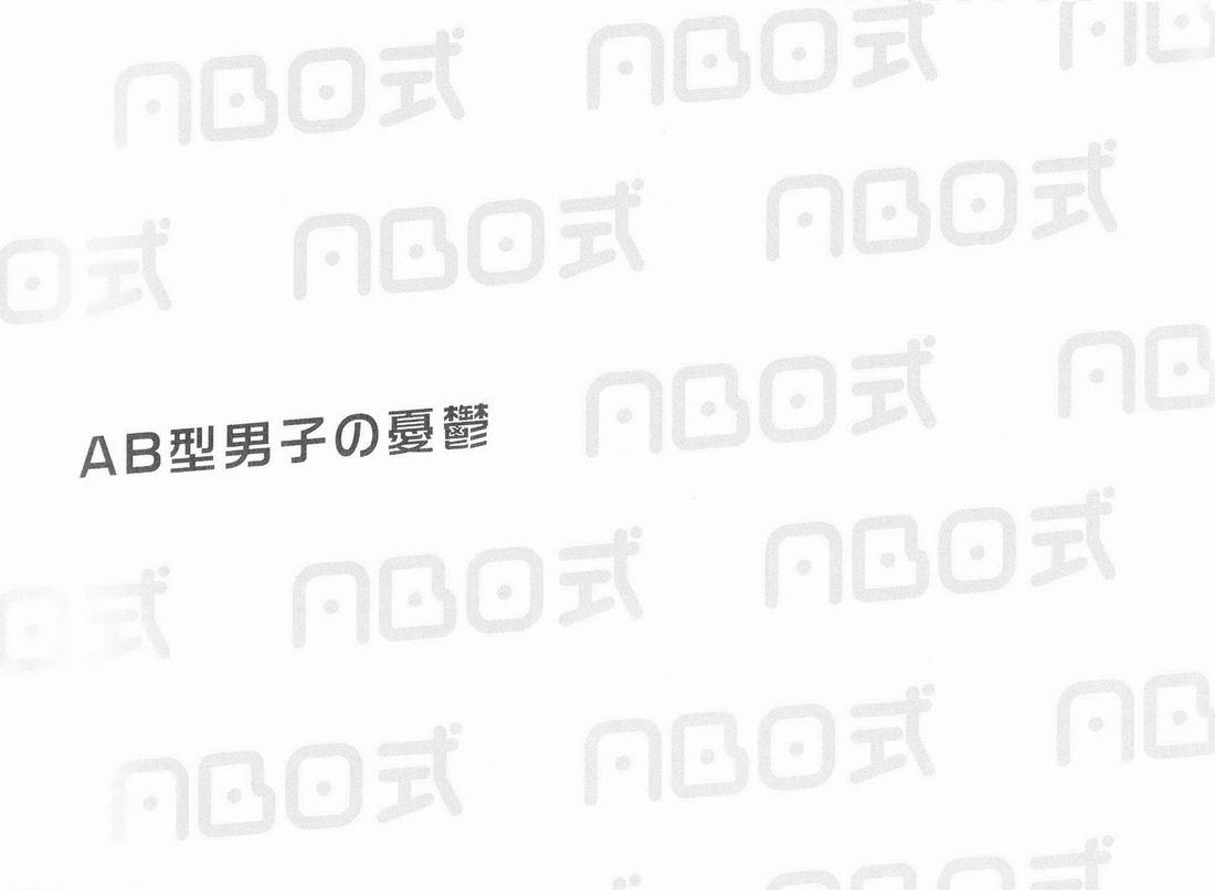 En (Mansagu)  - ABO Shiki - AB kata danshi no yuuustsu [English] [Translated by Kazuma] 1