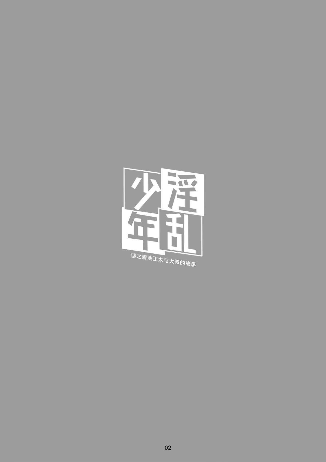 Inran Shounen Nazo no Bitch Shota to Ossan no Monogatari Vol. 0 | 淫乱少年 谜之碧池正太与大叔的故事 2