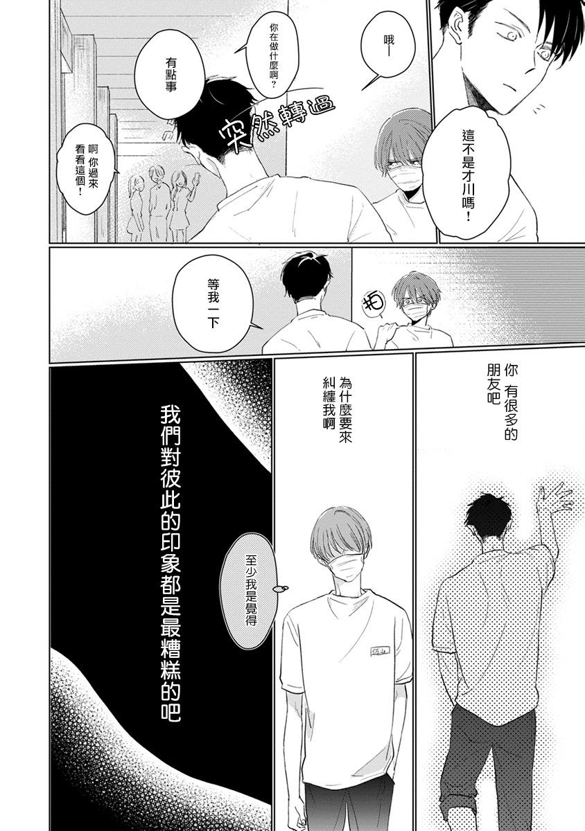 Mask Danshi wa Koishitakunai no ni | 口罩男子明明不想谈恋爱 Ch. 1-2 24