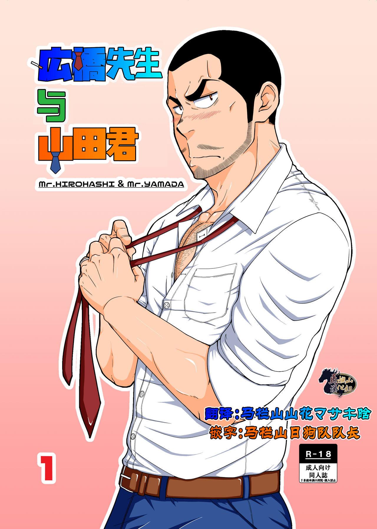 Gay Public [6.18 Gyuunyuu (tommy)] Hirohashi-san to Yamada-San - Mr. Hirohashi & Mr. Yamada [Chinese] [马栏山汉化组] [Digital] Fuck Hard - Picture 1