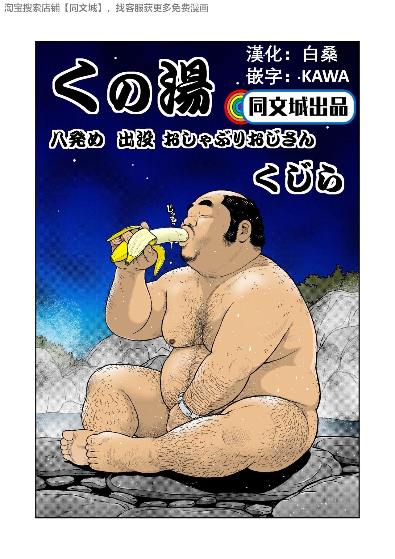 Big Dicks Kunoyu Hachihatsume Shutsubotsu Oshaburi Oji-san - Original Fuck For Money - Page 1