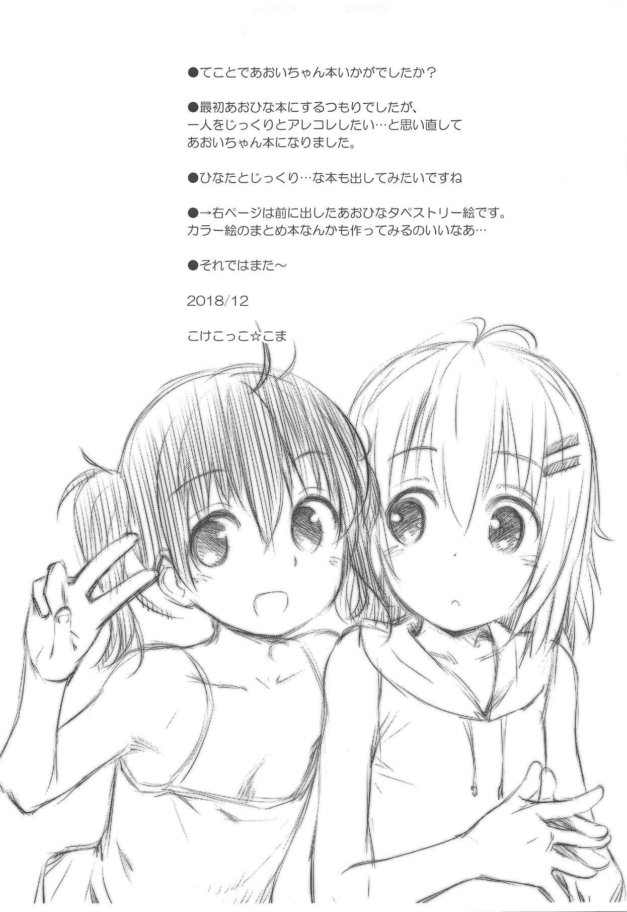 (C95) [Jido-Hikki (Kokekokko Coma)] Aoi-chan to Ii Koto! | Having Fun with Aoi-chan! (Yama no Susume) [English] [friggo] 23