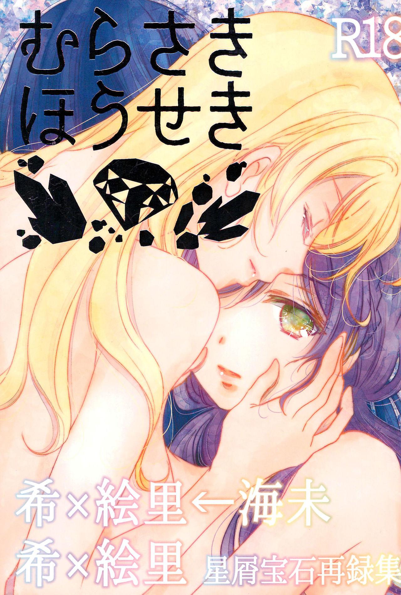 Gay Blondhair Murasaki Houseki - Love live Secret - Page 1