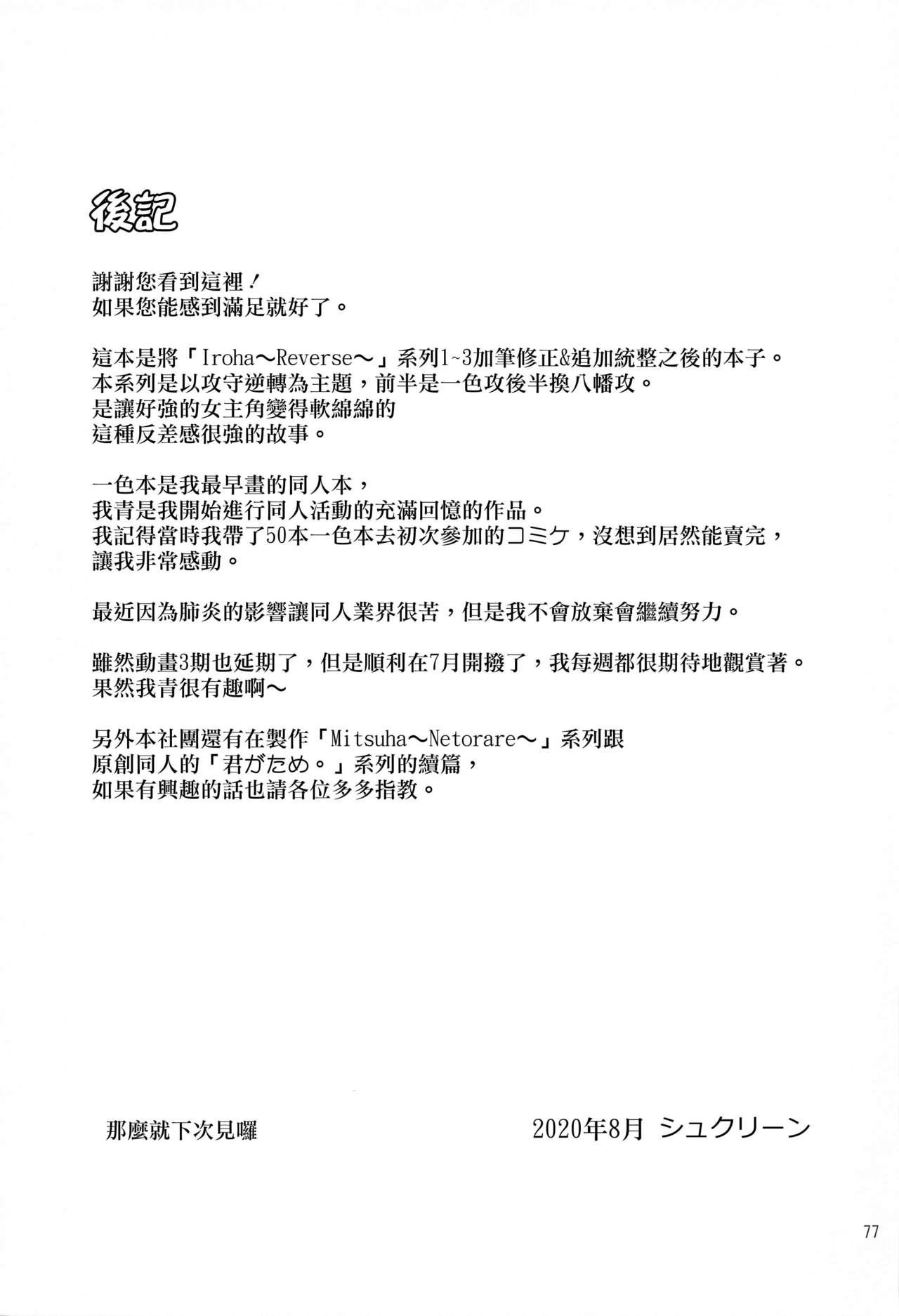 [Syukurin] Iroha ~Reverse~ Soushuuhen (Yahari Ore no Seishun Love Come wa Machigatteiru.) [Chinese] [清純突破漢化] 76