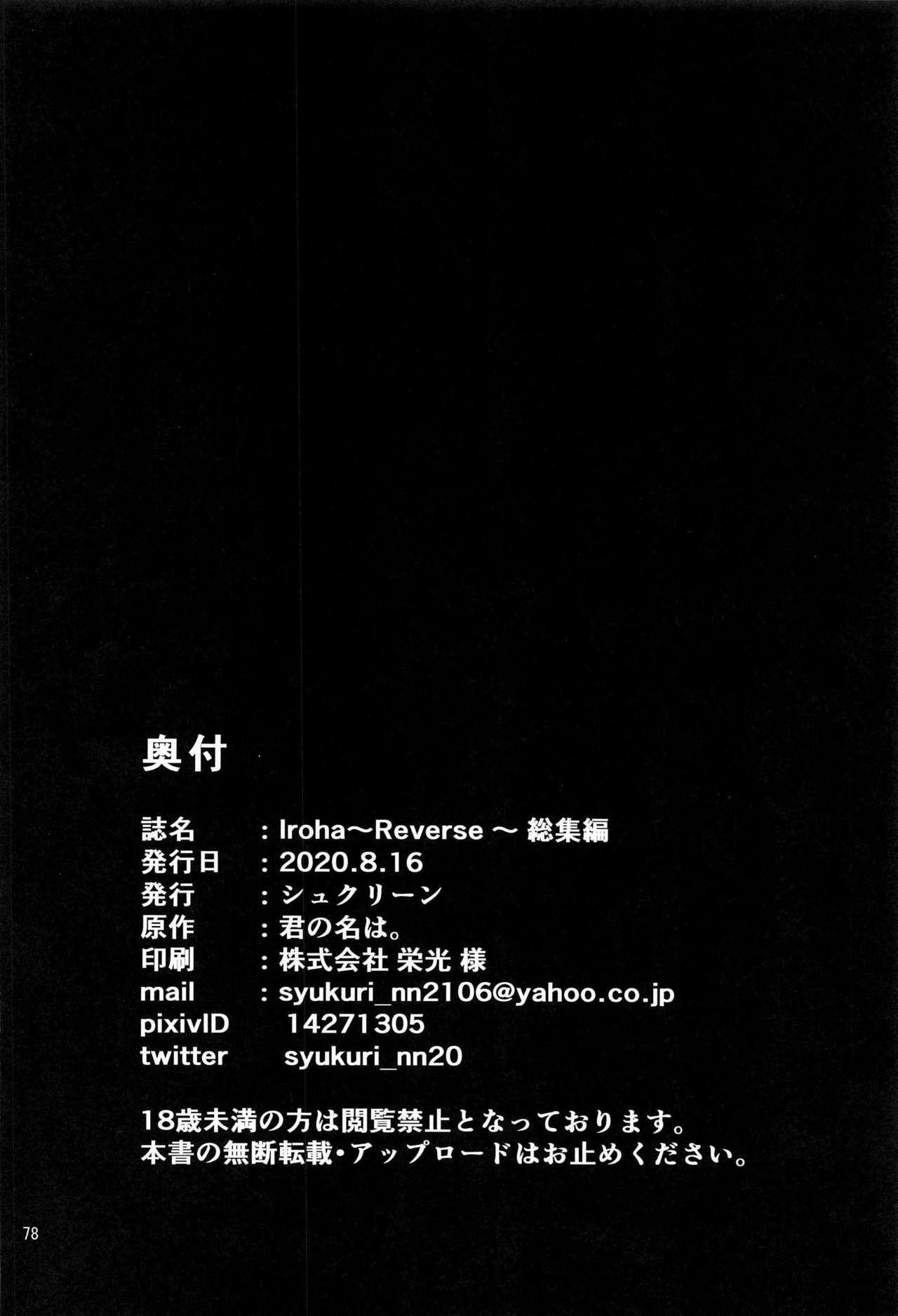 [Syukurin] Iroha ~Reverse~ Soushuuhen (Yahari Ore no Seishun Love Come wa Machigatteiru.) [Chinese] [清純突破漢化] 77