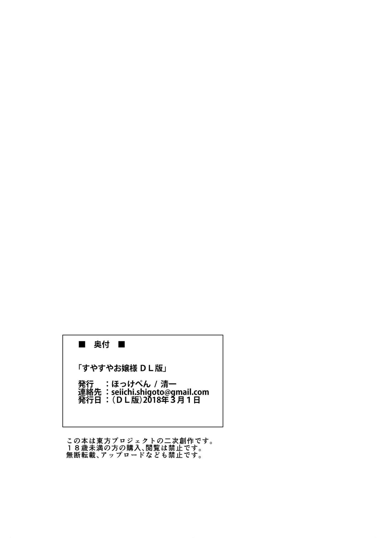 [Hokkepen (Seiichi)] Suyasuya Ojou-sama | Sleeping Ojou-sama (Touhou Project) [English] [Spruce Tree Scanlations] [Digital] 16