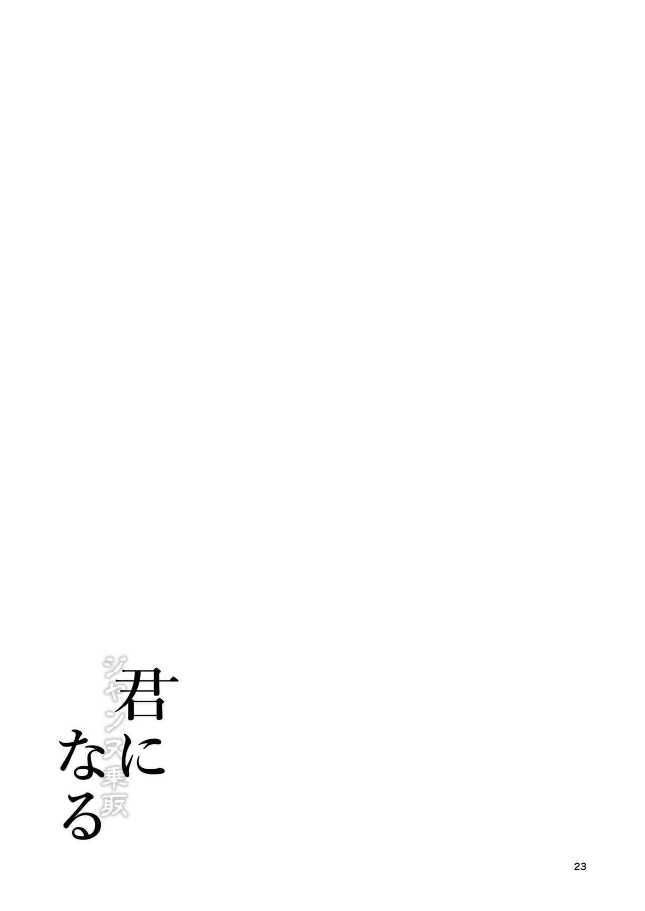 [Dschinghis Khan no Tamanegi wa Ore no Yome (Taniguchi-san)] Kimi -Jeanne d'Arc- ni Naru 2 (Fate/Grand Order) [Chinese] [黎欧x新桥月白日语社] [Digital] 23