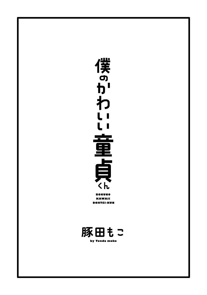 [Tonda Moco] Boku no Kawaii Doutei-kun | 我可爱的童贞君 Ch. 1-02 [Chinese] [拾荒者汉化组] [Digital] 2