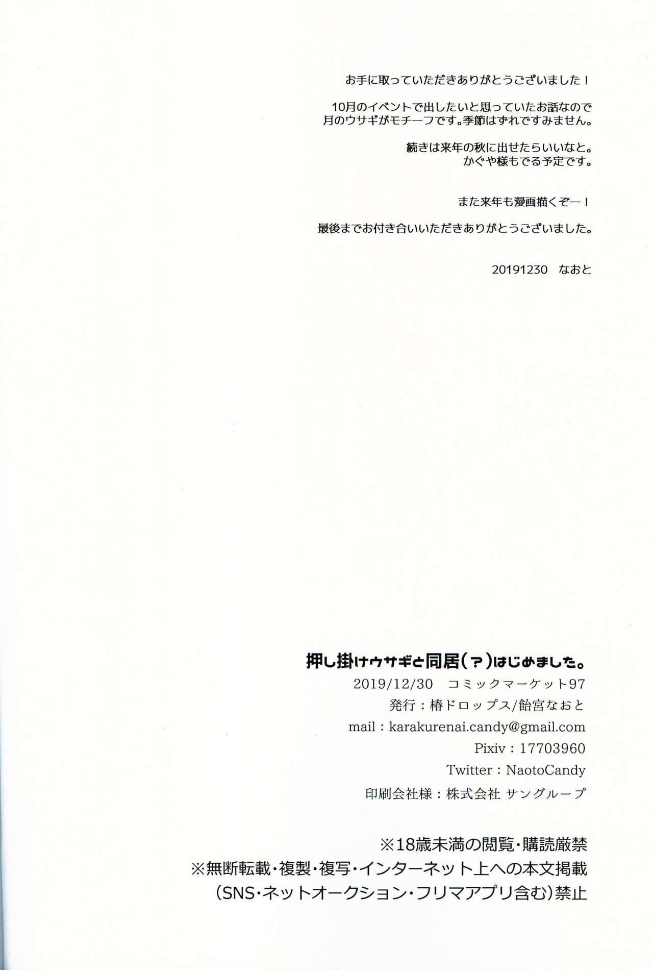 (C97) [Tsubaki Drops (Amemiya Naoto)] Oshikake Usagi to Doukyo(?) Hajimemashita. 24