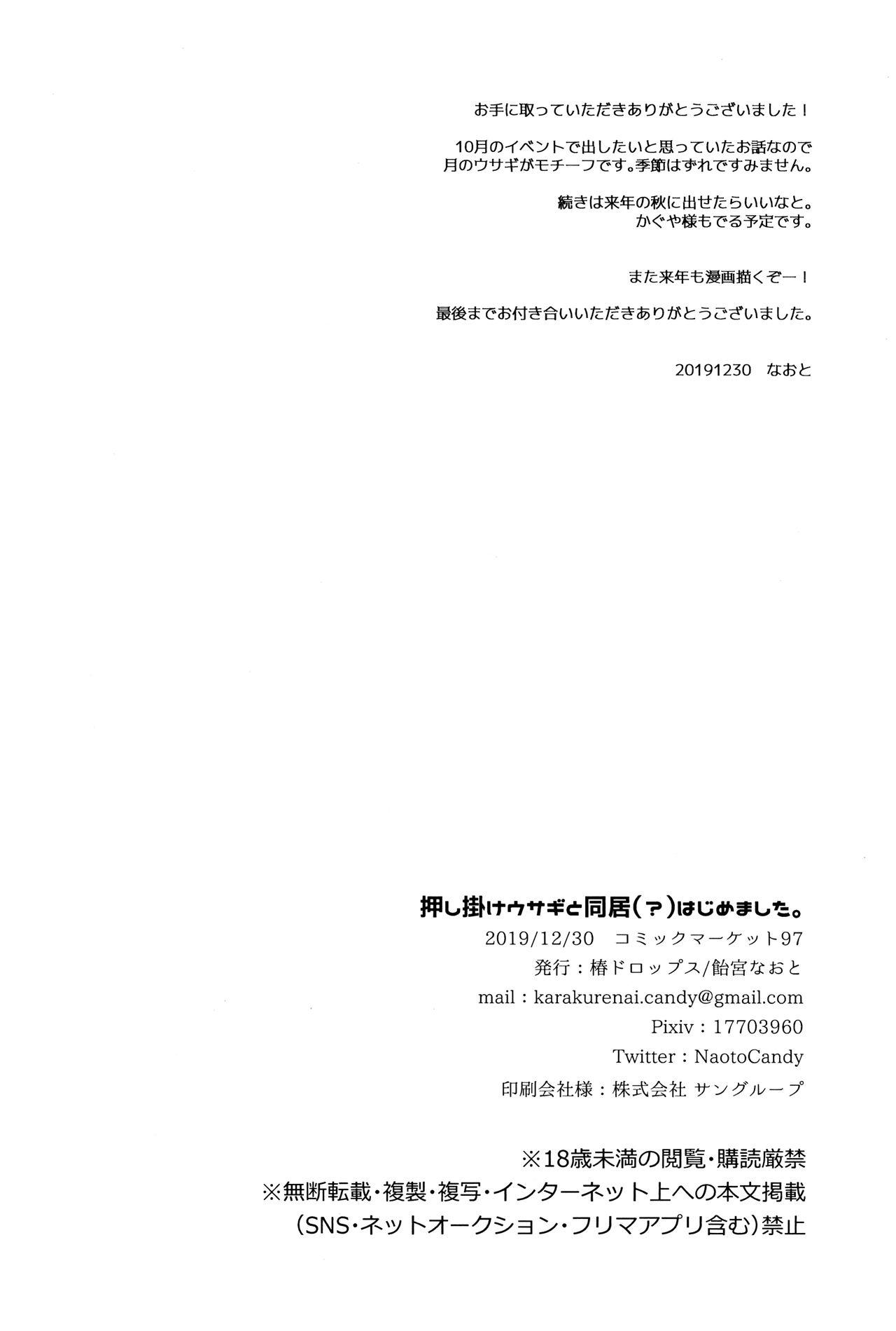 (C97) [Tsubaki Drops (Amemiya Naoto)] Oshikake Usagi to Doukyo(?) Hajimemashita. [Chinese] [迷幻仙域×新桥月白日语社] 24