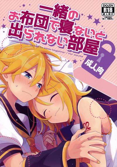 一緒のお布団で寝ないと出られない部屋【成人向】 0